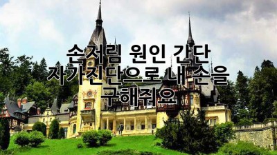 손저림 원인: 간단 자가진단으로 내 손을 구해줘요!