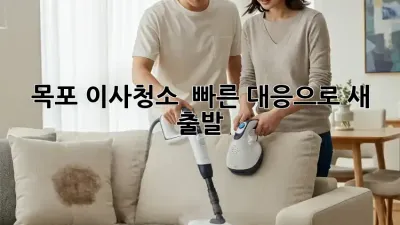 목포 이사청소 🚀 빠른 대응으로 새 출발! ✨