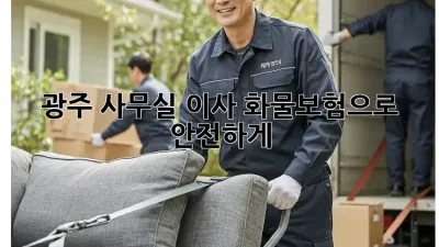 광주 사무실 이사? 화물보험으로 안전하게!
