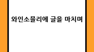 와인소믈리에가 추천하는 프랑스 와인 여행🍷