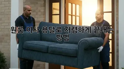 원룸 이사, 용달로 저렴하게 끝내는 방법!