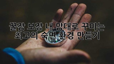 꿀잠 보장! 내 맘대로 꾸미는 최고의 숙면 환경 만들기