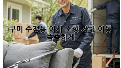 구미 수점동 이사🚚 소형 가구 이동, 똑똑하게! ✨