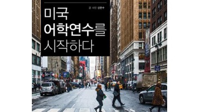 미국어학연수 후기: 꿀팁 가득한 나만의 성공 스토리 ✨
