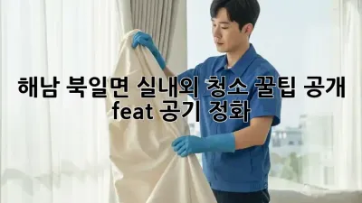 해남 북일면🏡 실내외 청소 꿀팁 공개!✨ (feat. 공기 정화)
