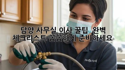 담양 사무실 이사 꿀팁 🍯 완벽 체크리스트! 꼼꼼하게 준비하세요!