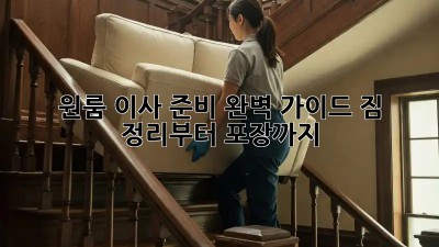 원룸 이사 준비 완벽 가이드: 짐 정리부터 포장까지!