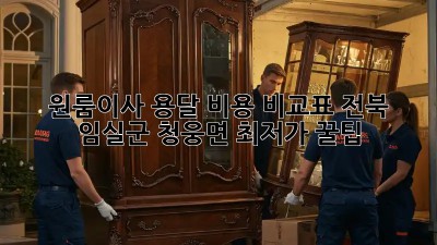원룸이사 용달 비용 비교표: 전북 임실군 청웅면 최저가 꿀팁! 🤩