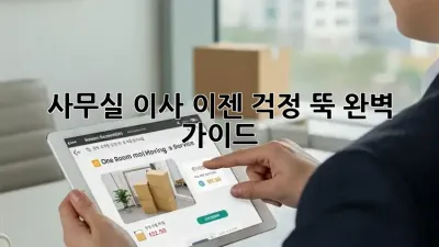 사무실 이사, 이젠 걱정 뚝! 완벽 가이드