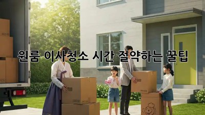 원룸 이사청소, 시간 절약하는 꿀팁!