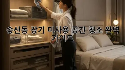 송산동 장기 미사용 공간 청소🧹 완벽 가이드