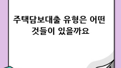 주택담보대출 완벽 가이드: 금리, 조건, 유형, 신청부터 상환까지